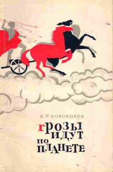 Книга Колоколов В.П. Грозы идут по планете, 17-83, Баград.рф